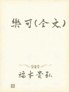 乐可(全文)封面