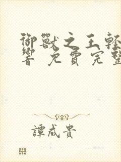 御兽之王轻泉流响 免费完整版封面