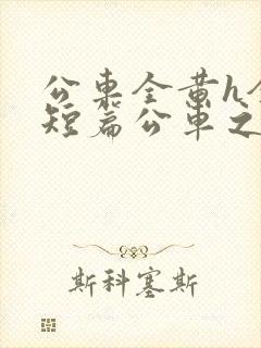 公车全黄h全肉短篇公车之狼