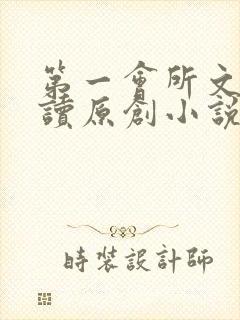 第一会所文学阅读原创小说