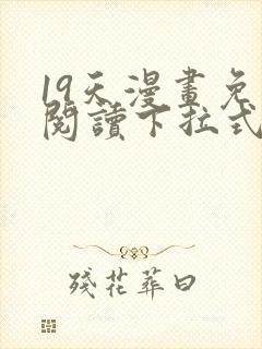 19天漫画免费阅读下拉式奇妙漫画