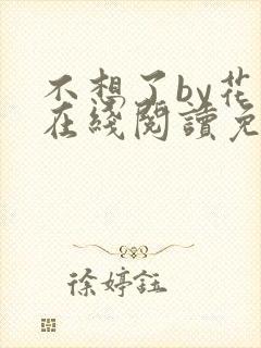 不想了by花卷在线阅读免费