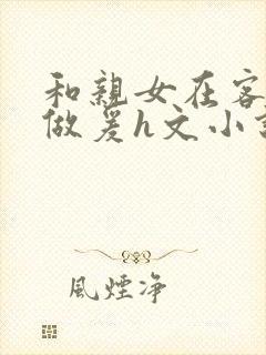 和亲女在客厅里做爰h文小说