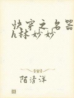 快穿之名器尤物h林妙妙