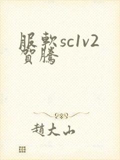 服软sc1v2贺腾封面