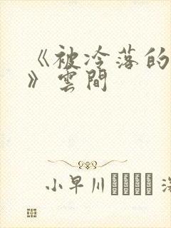 《被冷落的婚姻》云间