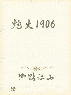 炮火1906封面