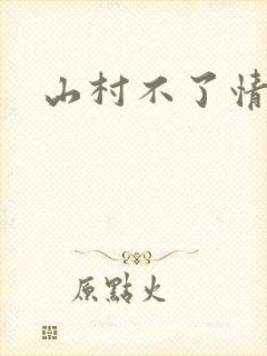 山村不了情