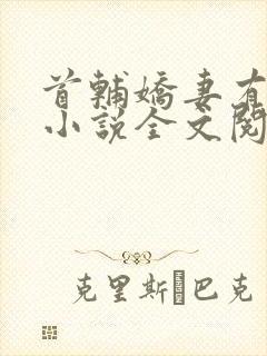 首辅娇妻有空间小说全文阅读免费