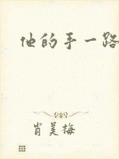 他的手一路下滑