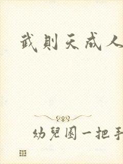 武则天成人版封面