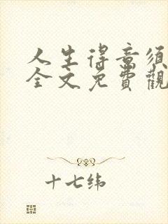 人生得意须纵欢全文免费观看