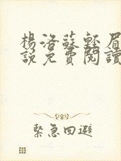 杨洛苏轻眉笔小说免费阅读