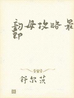 韵母攻略最新章节封面