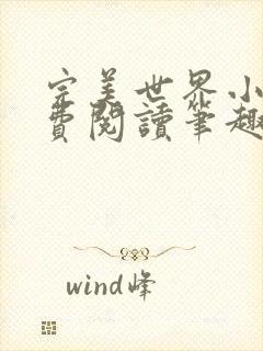 完美世界小说免费阅读笔趣阁