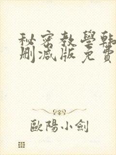 秘密教学韩漫无删减版免费