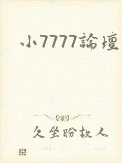 小7777论坛