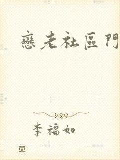 恋老社区门户封面