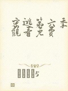 密逃第六季在线观看免费