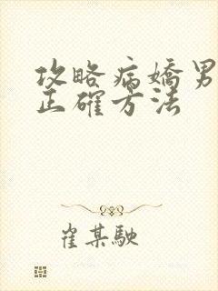 攻略病娇男配的正确方法