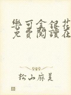 乐可金银花全文免费阅读在线未删减