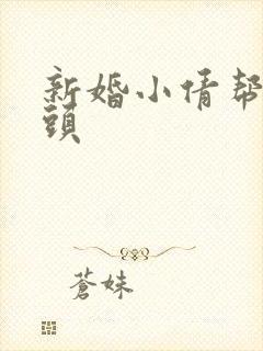 新婚小倩帮许老头