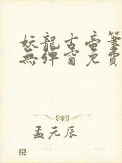 妖龙古帝笔趣阁无弹窗免费阅读