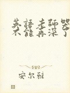 英语老师哭着说不能再深了封面