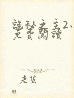 诡秘之主2小说免费阅读