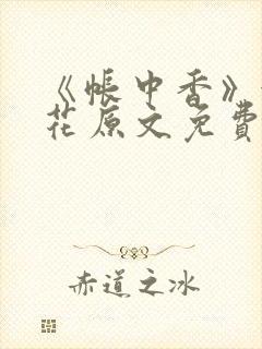 《帐中香》金银花原文免费阅读