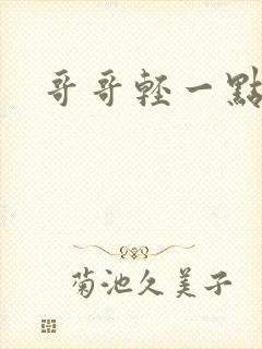 哥哥轻一点我疼封面