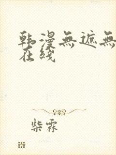 韩漫无遮无删减在线封面