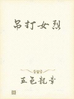 吊打女烈