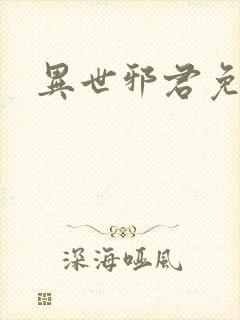 异世邪君免费阅封面