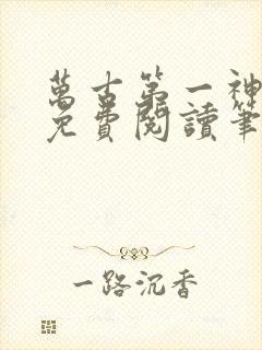 万古第一神小说免费阅读笔趣阁封面