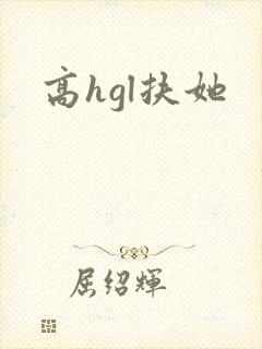 高hgl扶她
