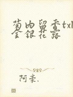 菊内留香txl金银花露