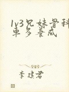 1v3兄妹骨科车多养成