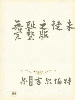 无耻之徒未删减完整版