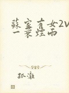 苏家有女2V2一蓑烟雨