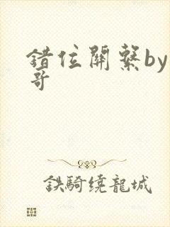 错位关系by东哥