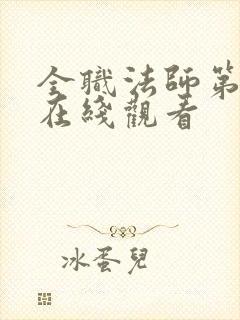 全职法师第一季在线观看