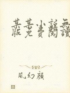 某某小说无删减版免费阅读