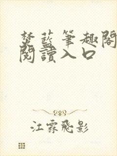 焚蓝笔趣阁免费阅读入口