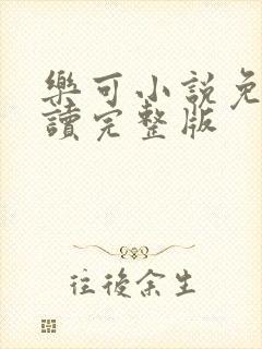 乐可小说免费阅读完整版