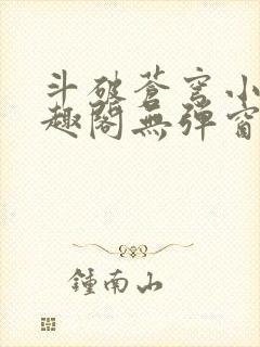 斗破苍穹小说笔趣阁无弹窗