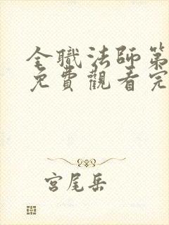 全职法师第5季免费观看完整版