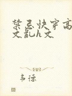禁忌快穿高辣h文乱h文封面