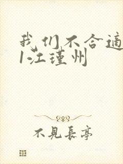 我们不合适1v1江瑾州