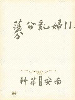 荡公乱妇11部分